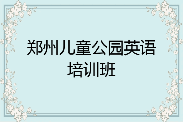 郑州儿童公园英语培训班