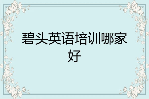 碧头英语培训哪家好