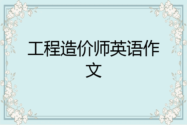 工程造价师英语作文