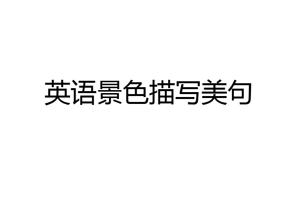 英语景色描写美句