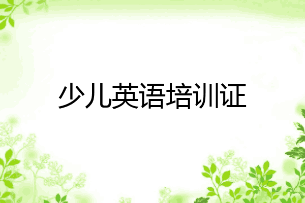 少儿英语培训证