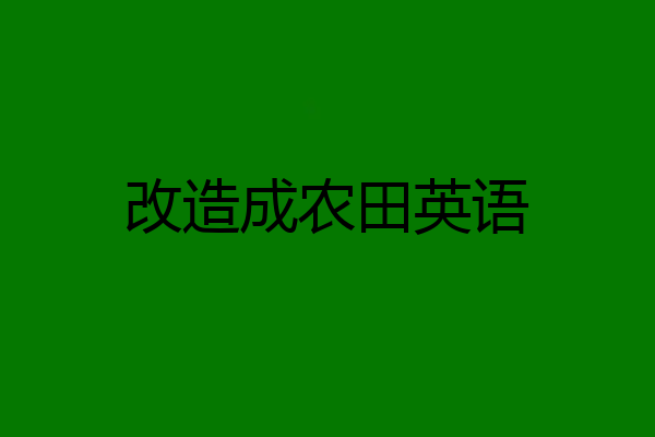 改造成农田英语