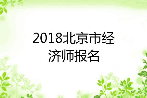 2018北京市经济师报名