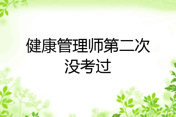 健康管理师第二次没考过