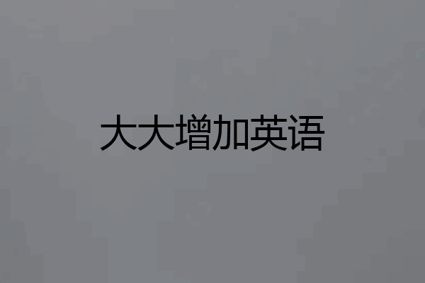大大增加英语