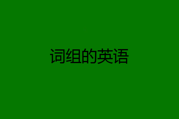 词组的英语