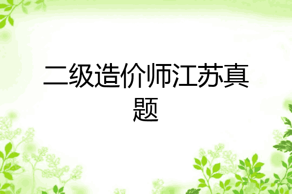 二级造价师江苏真题