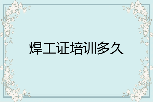 焊工证培训多久