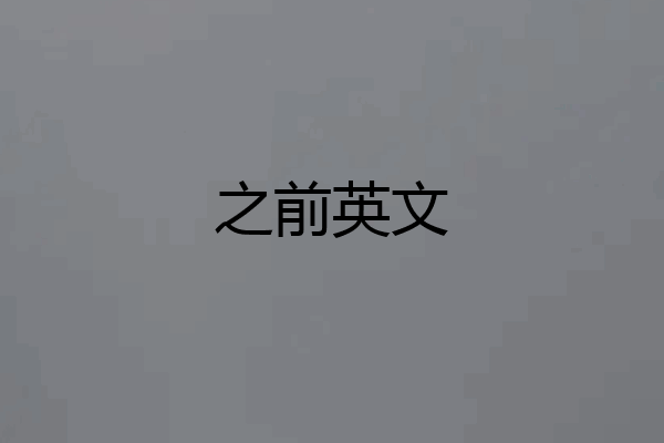 之前英文