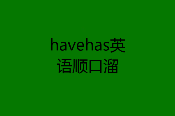 havehas英语顺口溜