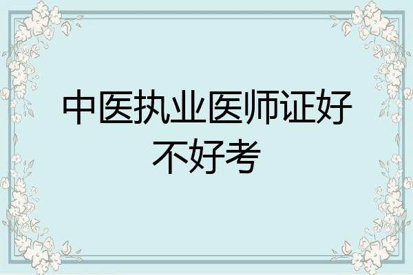 中医执业医师证好不好考