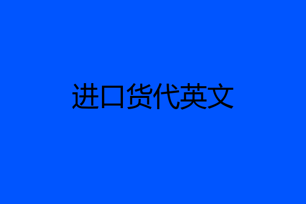 进口货代英文