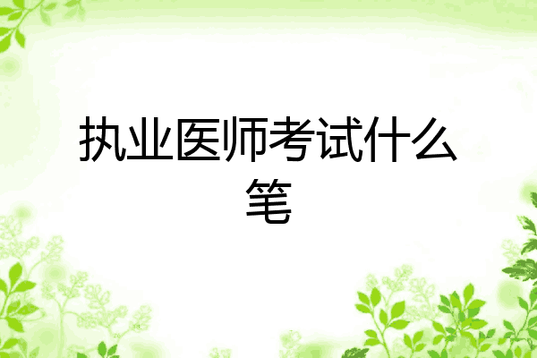 执业医师考试什么笔