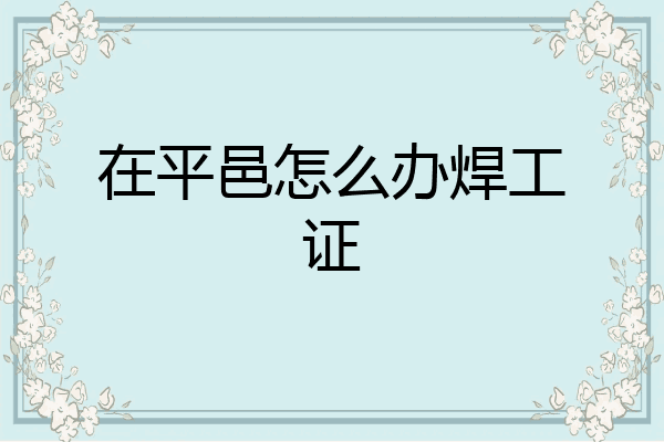 在平邑怎么办焊工证