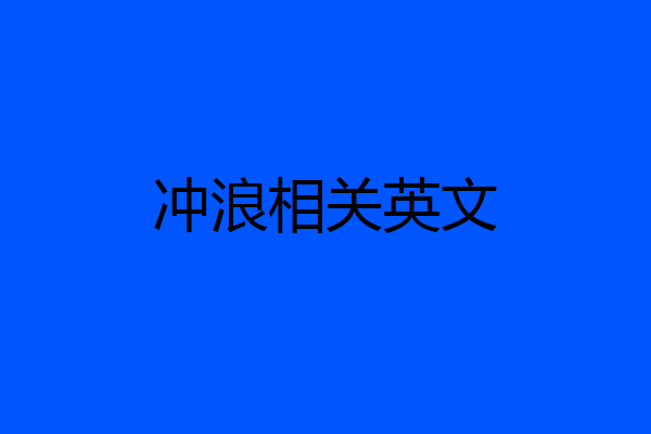 冲浪相关英文
