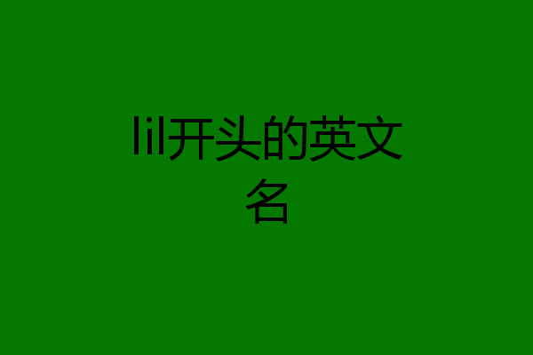 lil开头的英文名