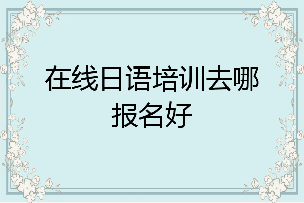 在线日语培训去哪报名好