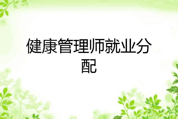 健康管理师就业分配