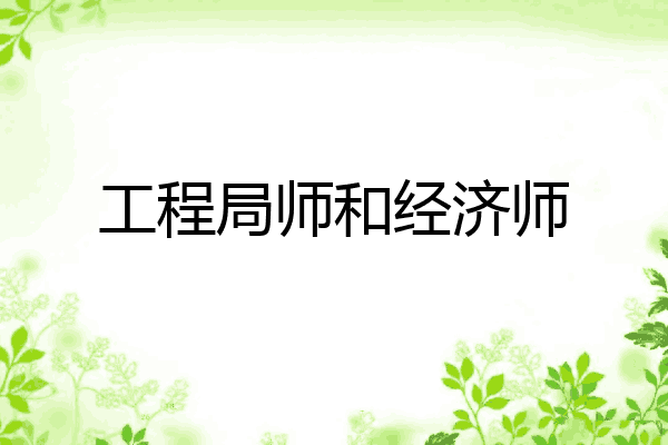 工程局师和经济师