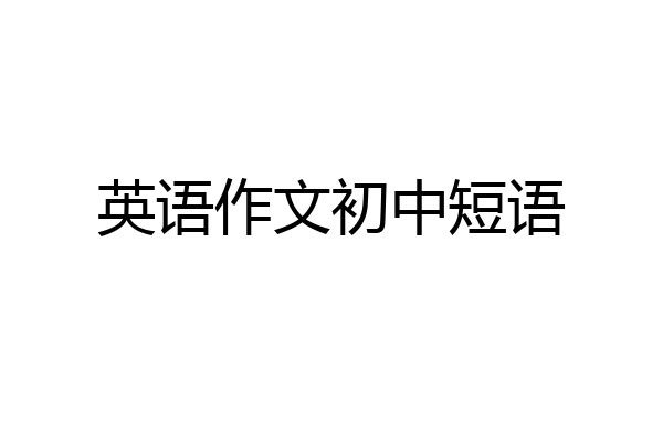 英语作文初中短语