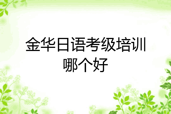 金华日语考级培训哪个好