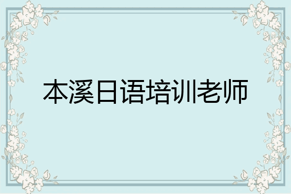 本溪日语培训老师