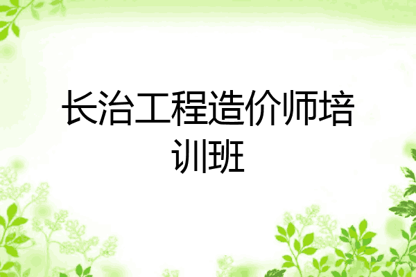 长治工程造价师培训班