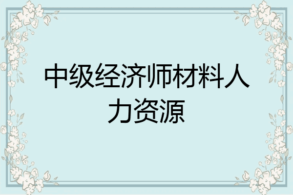 中级经济师材料人力资源