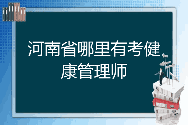 河南省哪里有考健康管理师
