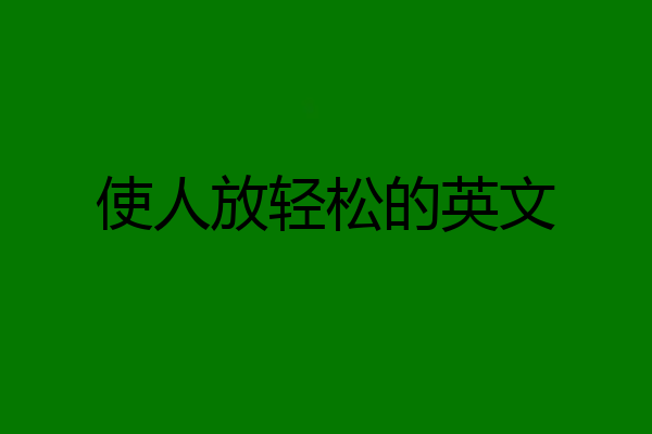 使人放轻松的英文