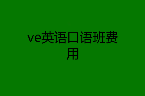 ve英语口语班费用