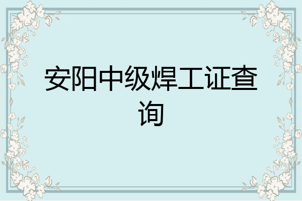 安阳中级焊工证查询