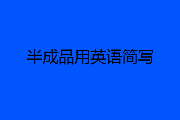 半成品用英语简写