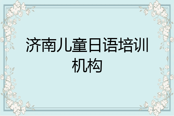 济南儿童日语培训机构