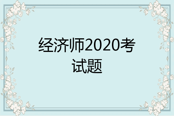 经济师2020考试题