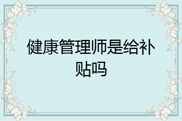 健康管理师是给补贴吗