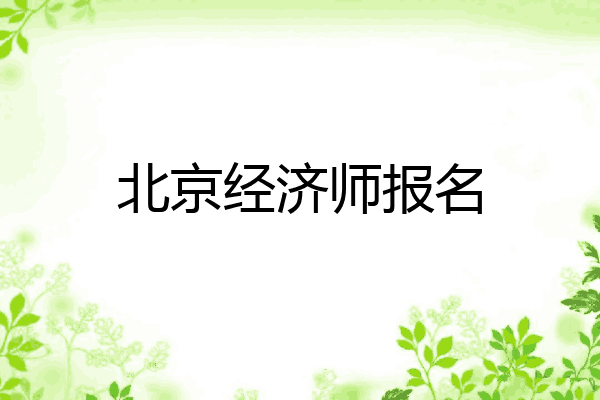 北京经济师报名