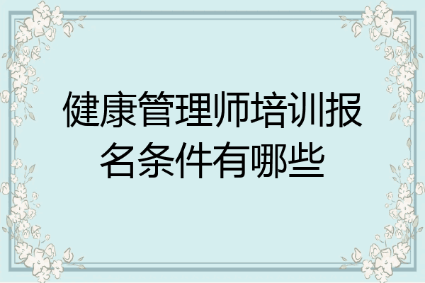 健康管理师培训报名条件有哪些