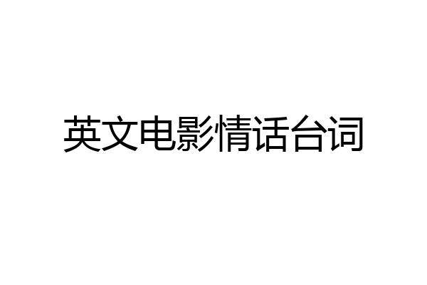英文电影情话台词