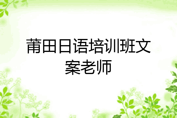 莆田日语培训班文案老师