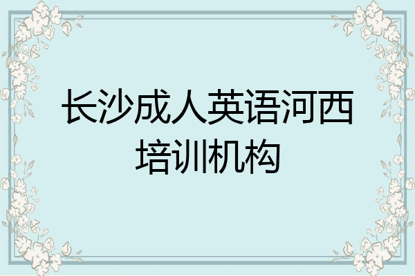 长沙成人英语河西培训机构