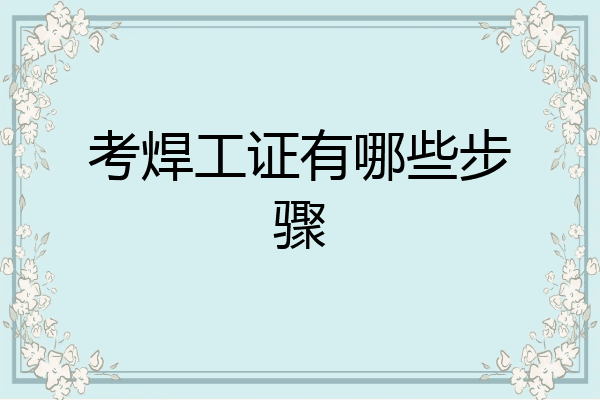 考焊工证有哪些步骤