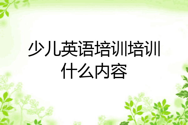 少儿英语培训培训什么内容