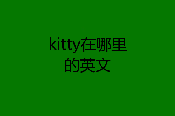 kitty在哪里的英文
