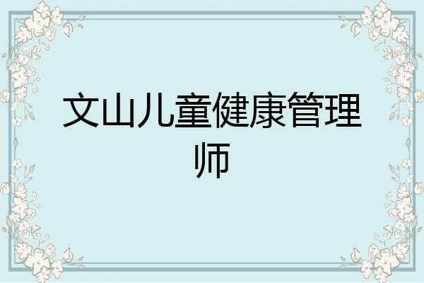 文山儿童健康管理师