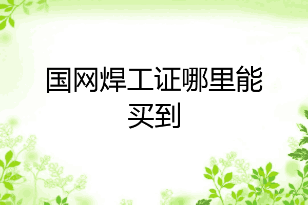 国网焊工证哪里能买到
