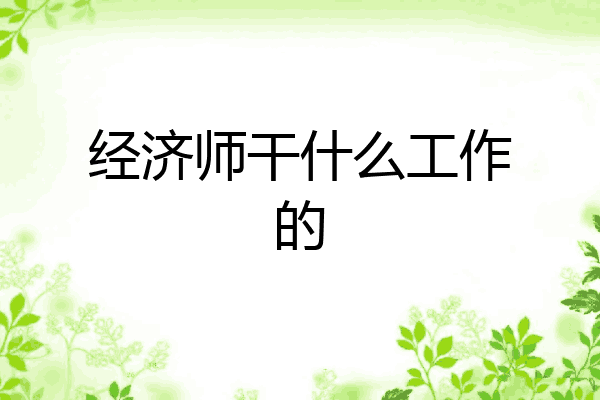 经济师干什么工作的