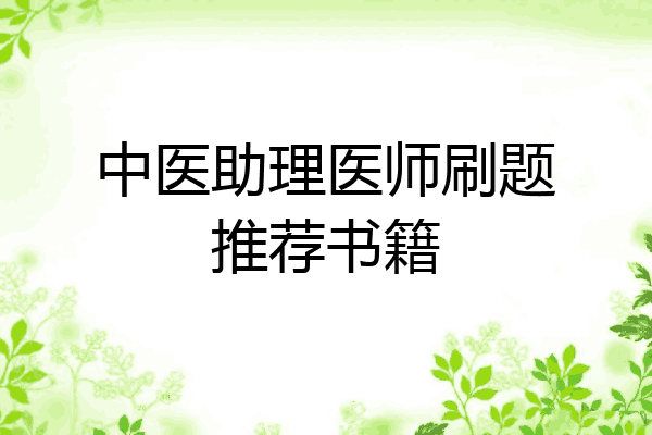 中医助理医师刷题推荐书籍