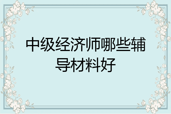 中级经济师哪些辅导材料好