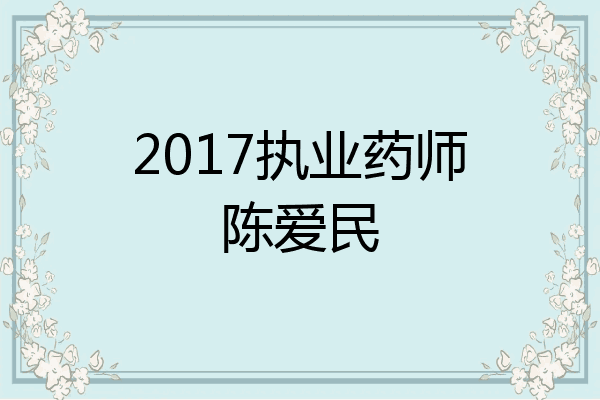2017执业药师陈爱民